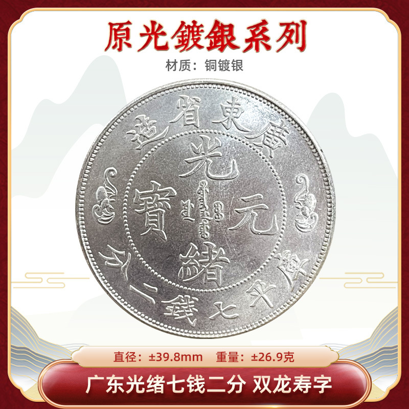 Оригинальная легкая серебряная монета Гуандун Гуанксю семь монет и две точки двойной дракон долголетия 39.8 мм Редкие древние монеты