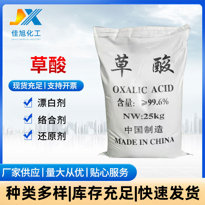 [Щавелевая кислота] Производитель оптовой твердой кислоты для очистки сточных вод, минералообработка, удаление ржавчины, промышленный класс, в наличии