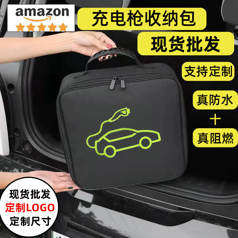 Сумка для зарядного пистолета автомобиля, сумка для хранения зарядного кабеля нового энергетического автомобиля, водонепроницаемая огнеупорная сумка