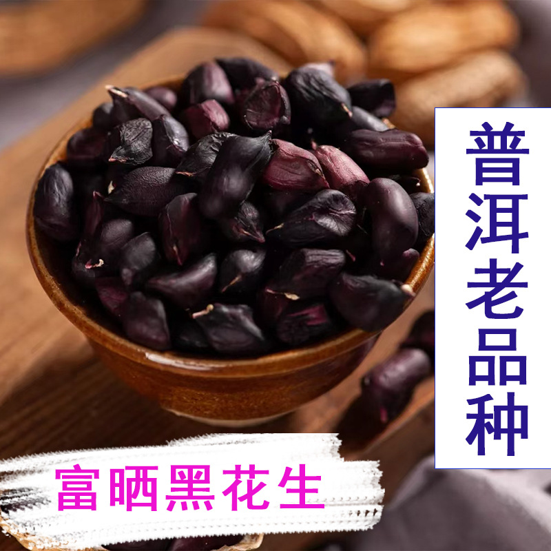 Yunnan selenium-rich black peanut Pu'er with Shell dried black peanut purple skin peanut new goods old variety sweet flavor wholesale