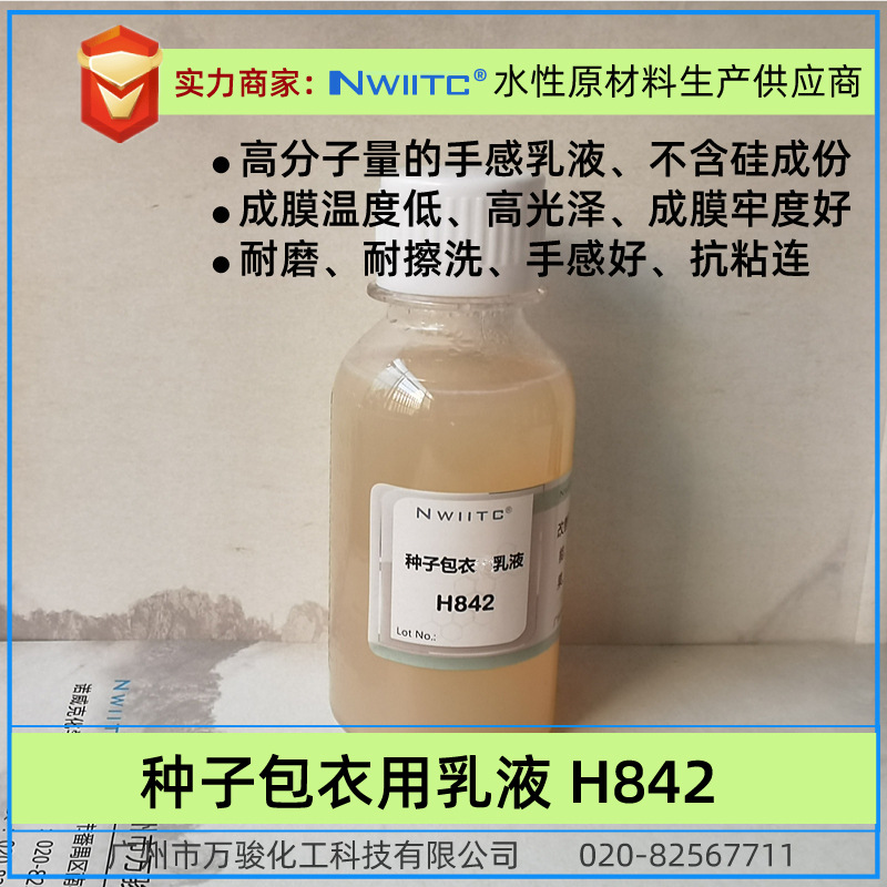 Водный антиадгезионный агент H842 для покрытия семян, образующий пленку, устойчивый к царапинам, гладкая пленка, высокий блеск