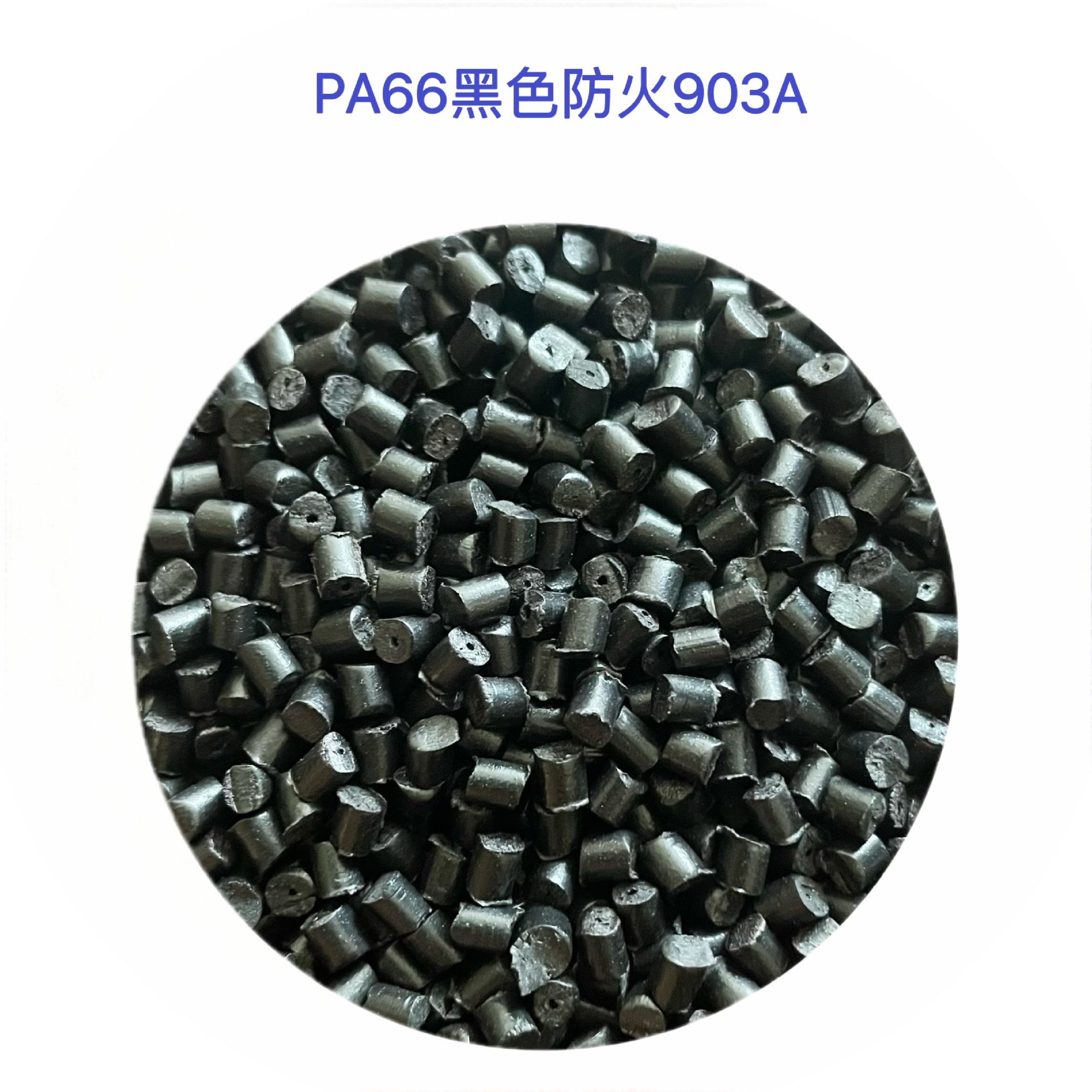 Pa66 Nylon Granules in White/Black, Fire-Resistant, High-Gloss, Recycled, Heat-Resistant, for Switch Panels and Motor Rotors
