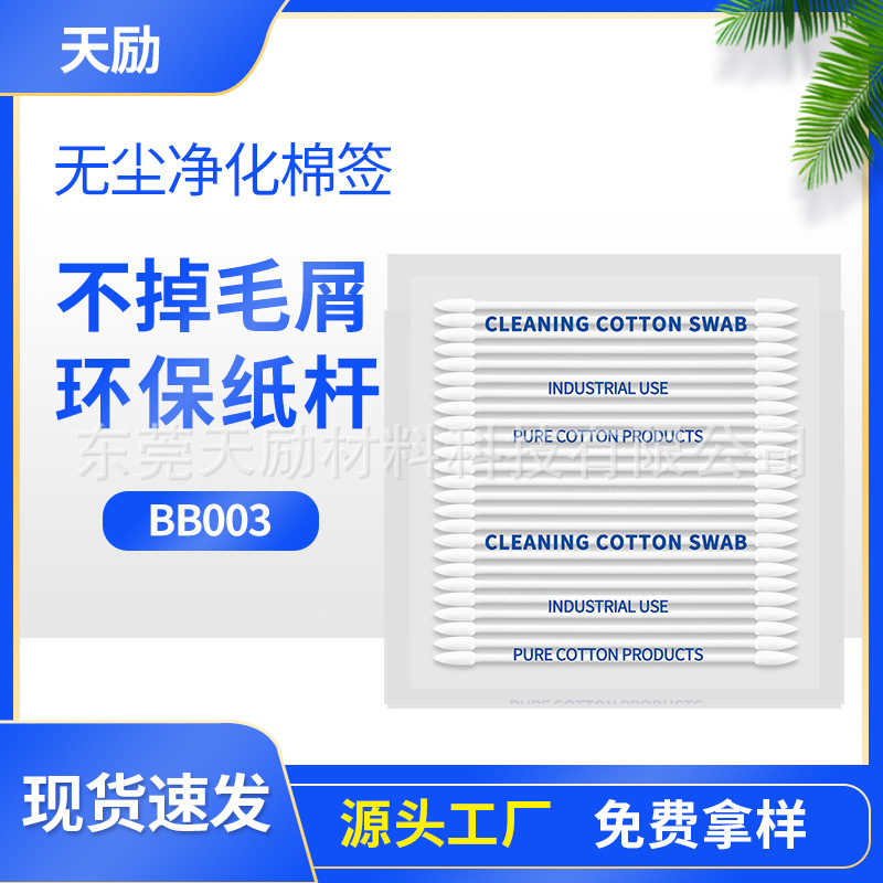 Промышленные ватные палочки производитель, домашние ватные палочки Bb003, параллельная замена Tyy, ватные палочки не сбрасывают пыль и крошки