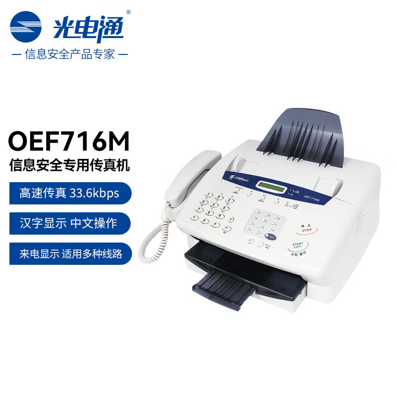 Специальный факс OEF716M для обеспечения информационной безопасности