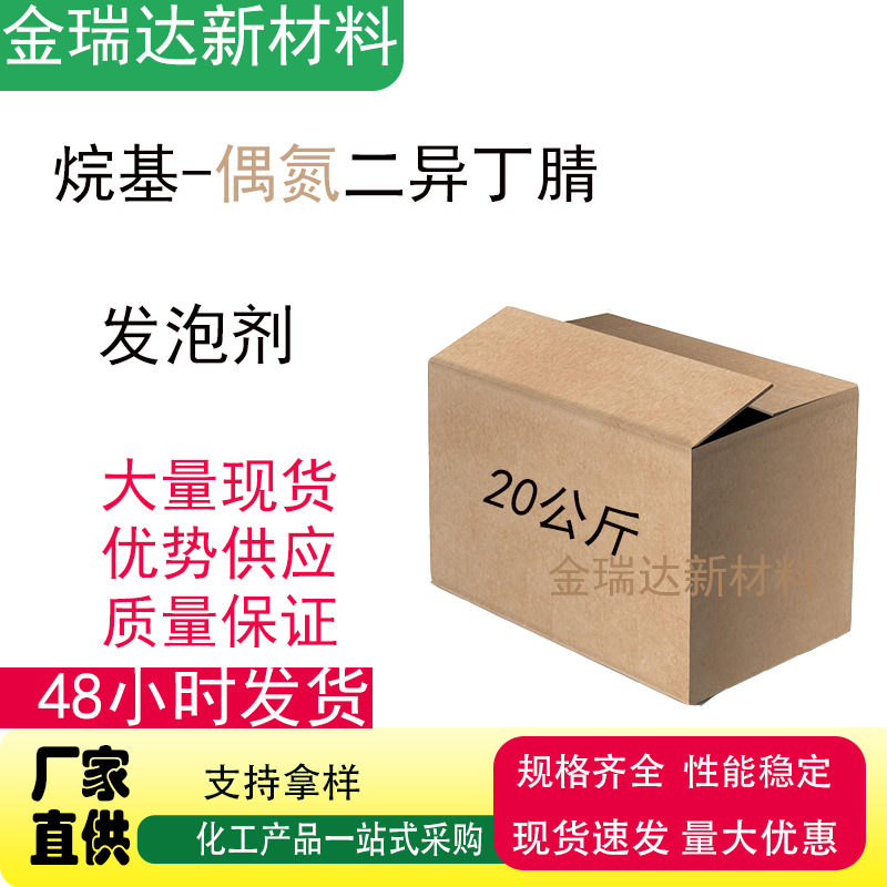 Alkyl-Azobisisobutyronitrile Industrial Grade Initiator Foaming Agent 20kg One Box Spot Azo Aibn