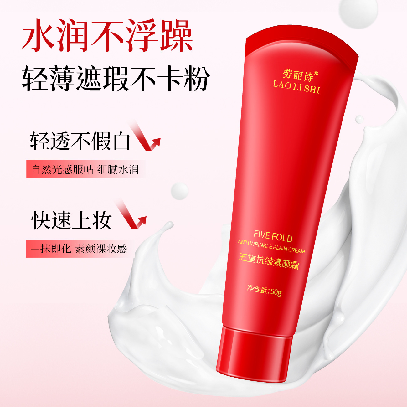 Laurie's Five-weight Anti-wrinkle Plain Cream Tightening Anti-wrinkle Makeup Front Isolation Cream Natural Naked Makeup Fresh and Not Sticky