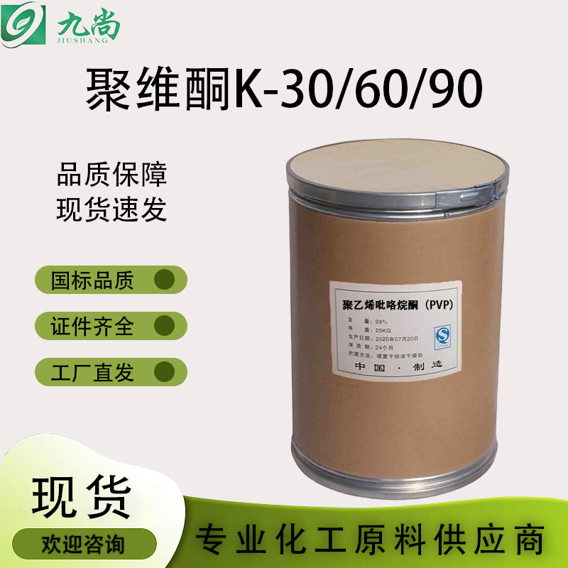 Polyvinyl Pyrrolidon Spot 9003-39-8 Industrial Grade Pharmaceutical Grade Polyvinyl Pyrrolidon Pvp-K30 60 90