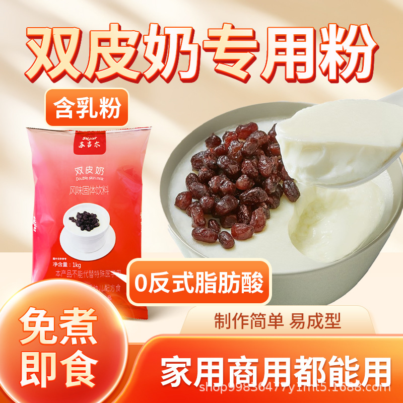 Sugil 1kg double skin milk powder bubble tea pudding powder dessert milk tea shop commercial double skin milk raw materials wholesale