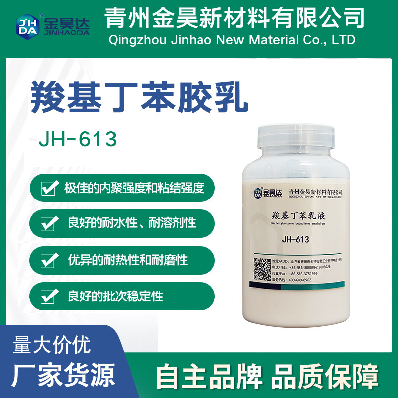 Латекс стирол-бутадиен Jh-613, карбоксилатный стирол-бутадиен, Jinhao New Materials, хорошая водо- и растворительустойчивость