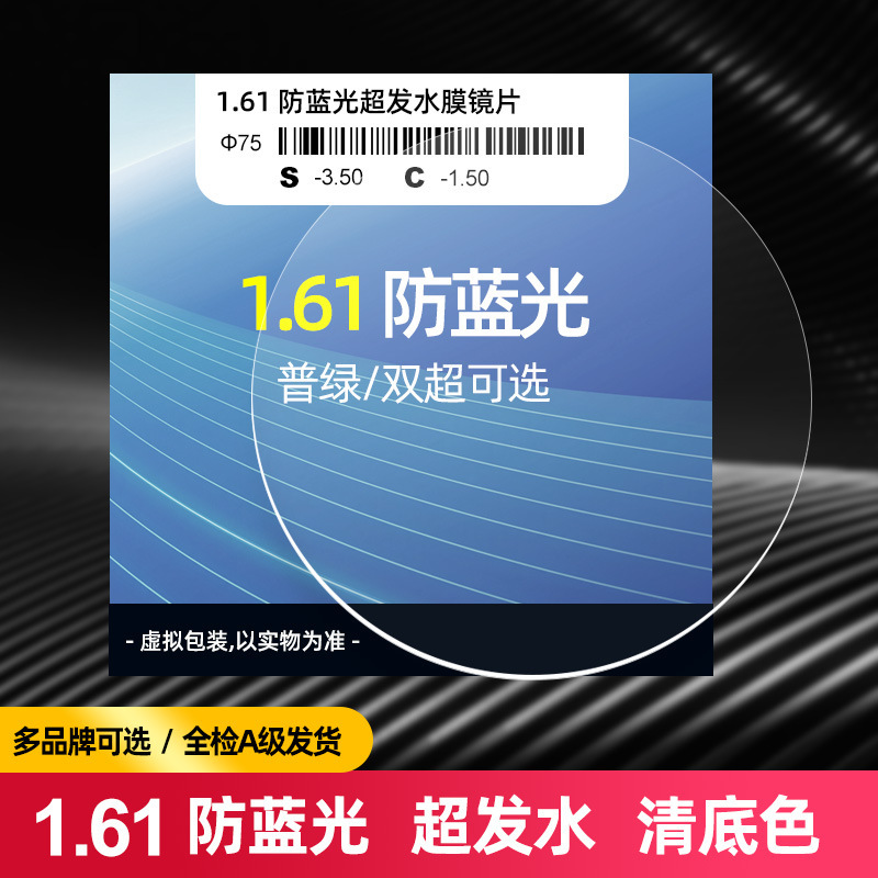 1.61 асферическая анти-синий свет радиационная линза супер водяная пленка 1.60 миопия пресбиопия высокая дисперсия линза оптом
