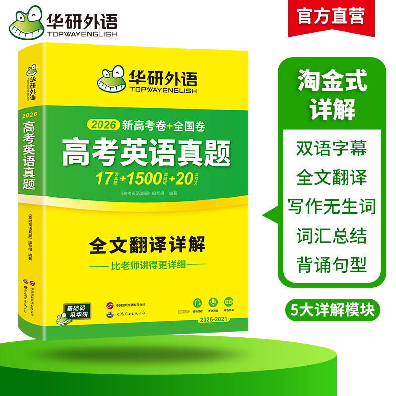 Huayan Foreign Language Official Self-Operated 2026 College Entrance Examination English Real Questions Listening Course Intensive Vocabulary Dropshipping