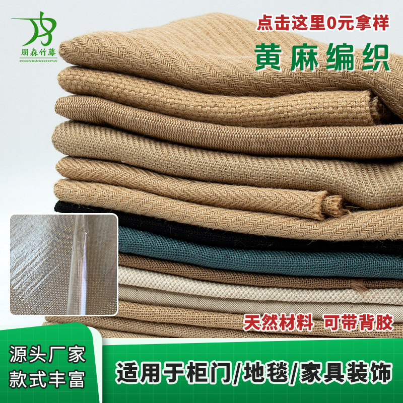 Натуральная джутовая ткань, сизаль, для дверей шкафов, мебельный материал, конопляный материал, ковровая отделка, поддержка ламинирования