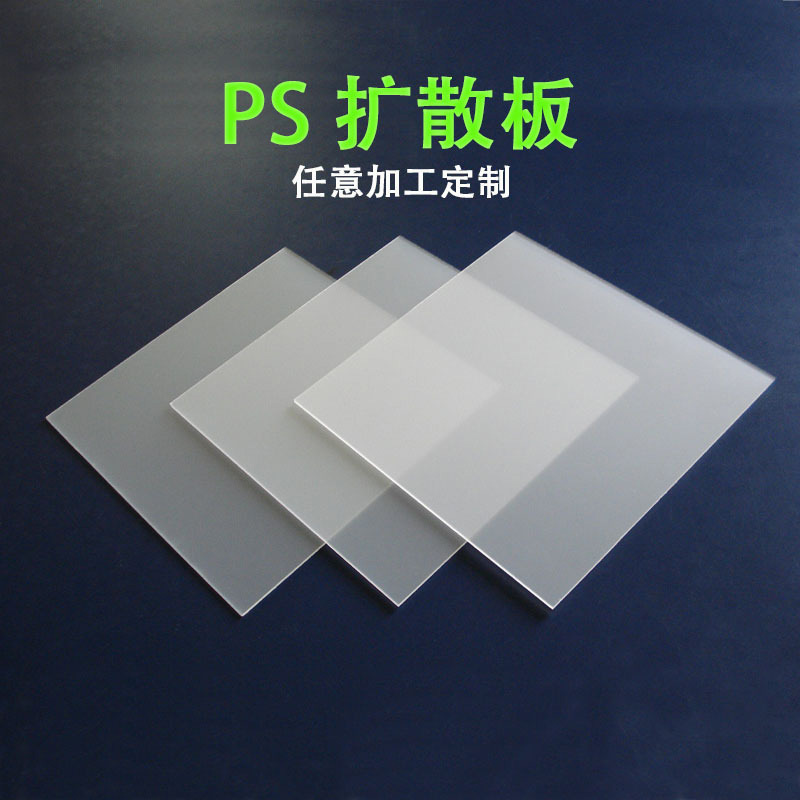 Double-Sided Frosted Translucent Board, Milky White Ps Diffusion Board, Led Panel Light Diffusion Board Processing, Customization and Wholesale
