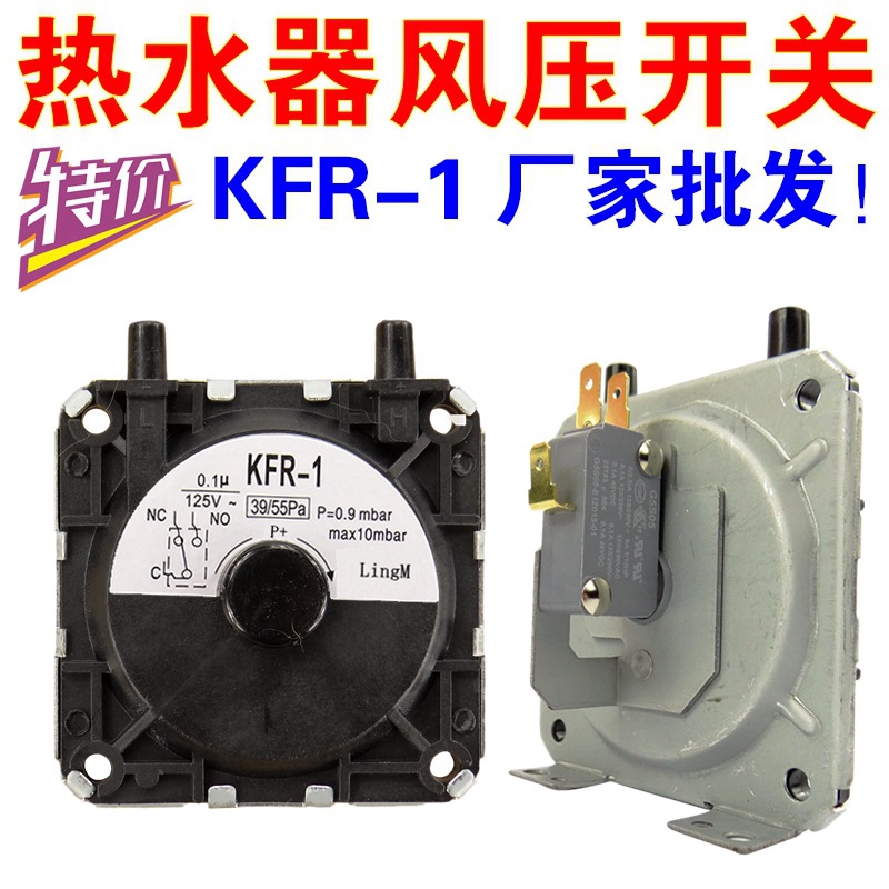 Переключатель давления воздуха для бытового газового водонагревателя [месячные продажи 80000] KFR-1 гарантия на пять лет