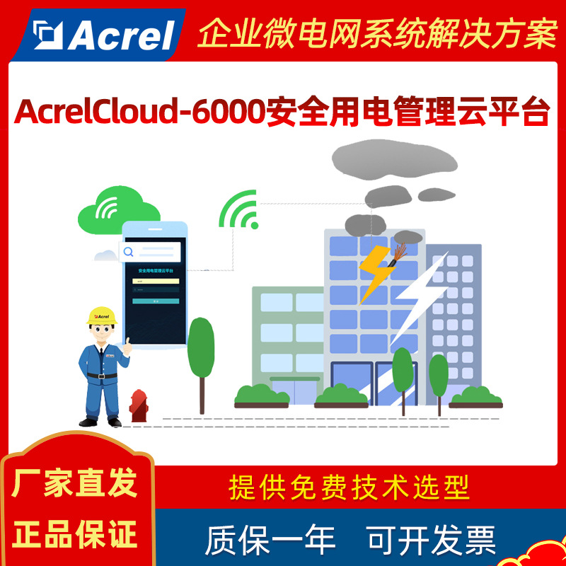 An Kerui Acrelcloud-6000 Облачная платформа управления электроэнергией Безопасность Мониторинг в реальном времени Уведомления