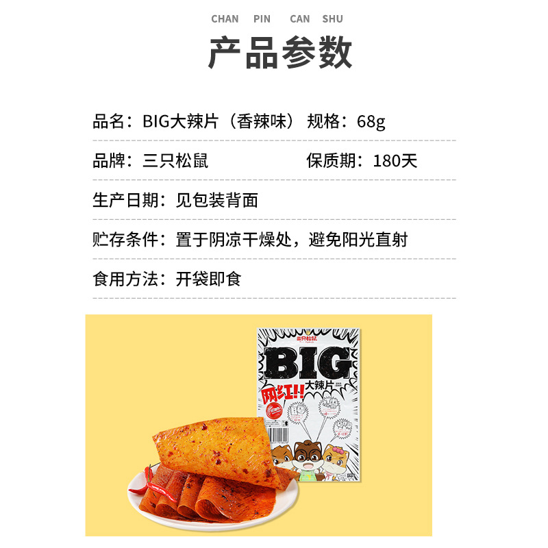 【Three Squirrels Big Spicy Snack 68g Bag】Internet-Famous Spicy Strips, Childhood Snack, Traditional Spicy Skin Strips, Bean Skin Snack