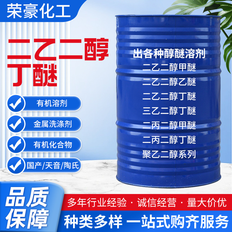 Спот Диэтилгликольбутиловый эфир Американский Доу растворитель для красок большой анти-белый водный промышленный класс Диэтилгликольбутиловый эфир
