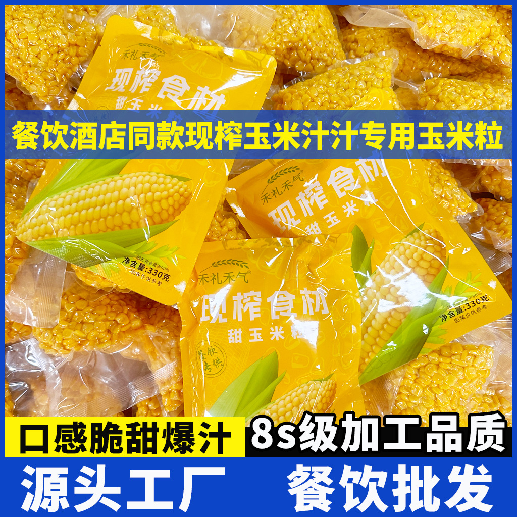 Свежевыжатый кукурузный сок специальный для ресторана хот-пот кукурузные зерна и злаки сырьё оптом свежевыжатые горячие напитки