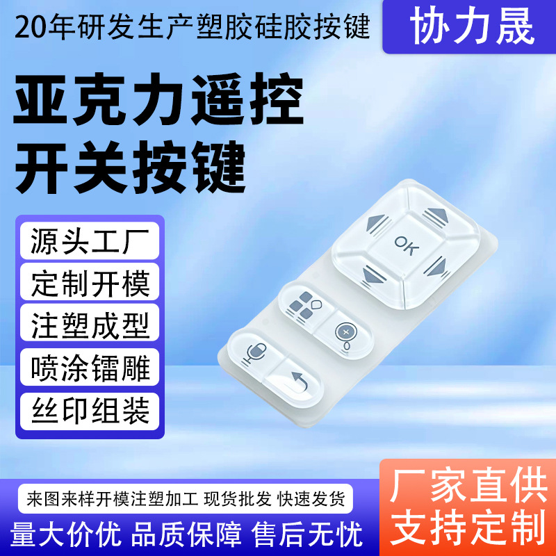 Acrylic Remote Control Switch Button Silk Screen Spray Laser Engraving Translucent Button Handheld Communication Terminal Plastic Button