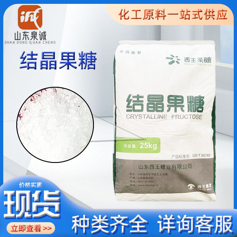 Кристаллизованная фруктоза Xiwang, пищевая добавка, высокая сладость, низкий гликемический индекс