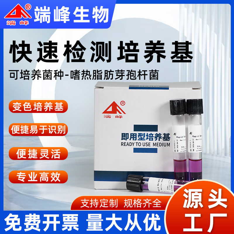 Готовая к использованию среда для быстрого обнаружения термофильных спорообразующих бактерий Duanfeng Biotech, меняющая цвет и легко идентифицируемая