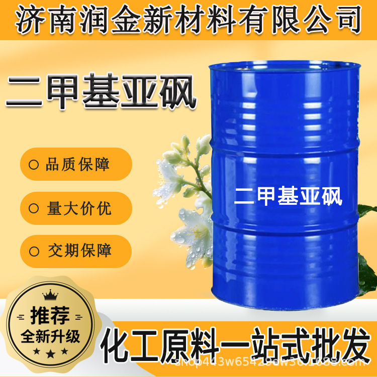 Диметилсульфоксид DMSO полиэфирного качества с высоким содержанием промышленного растворителя проникающего разбавителя