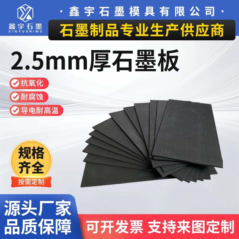 Графитовая прокладка толщиной 2.5 мм, графитовая пластина, электрод, графитовая форма, толщина ±0.2 мм