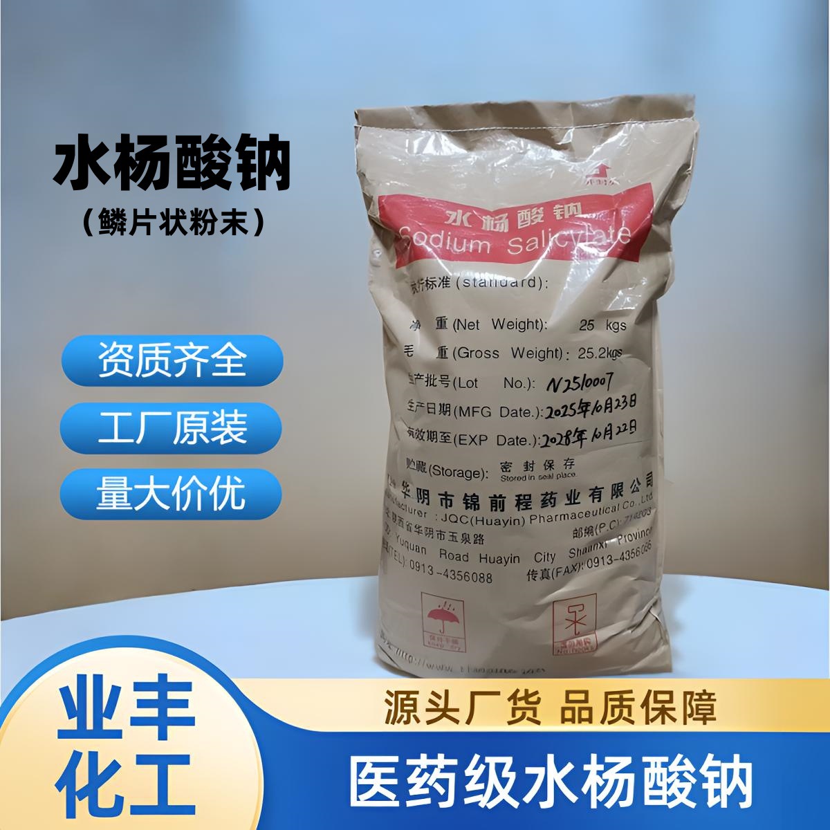 Оригинальный салицилат натрия, ветеринарное и сельскохозяйственное применение, косметика с салицилатом натрия