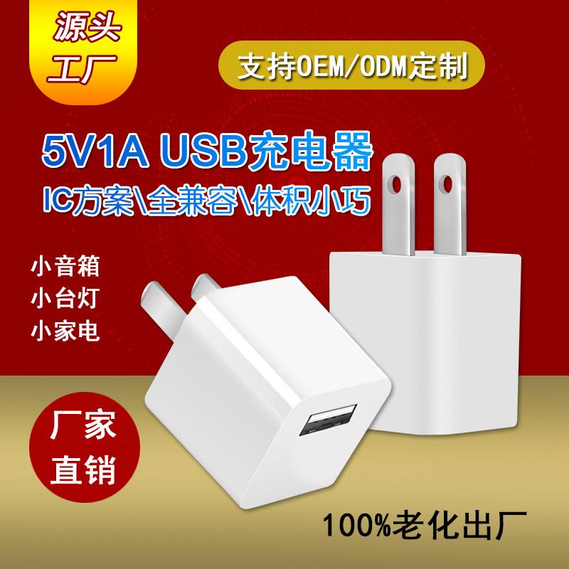 Mobile phone charger for Apple Android mobile phone charging adapter 5V1A single USB small home appliance charger head