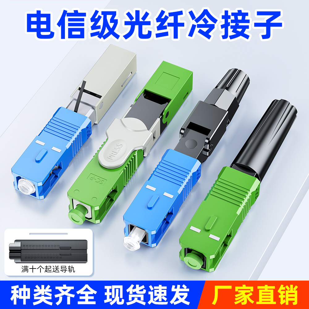 Прямой оптический волоконный холодный соединитель SC холодный соединитель FC встроенный быстрый соединитель кожаный кабель LC телекоммуникационного класса