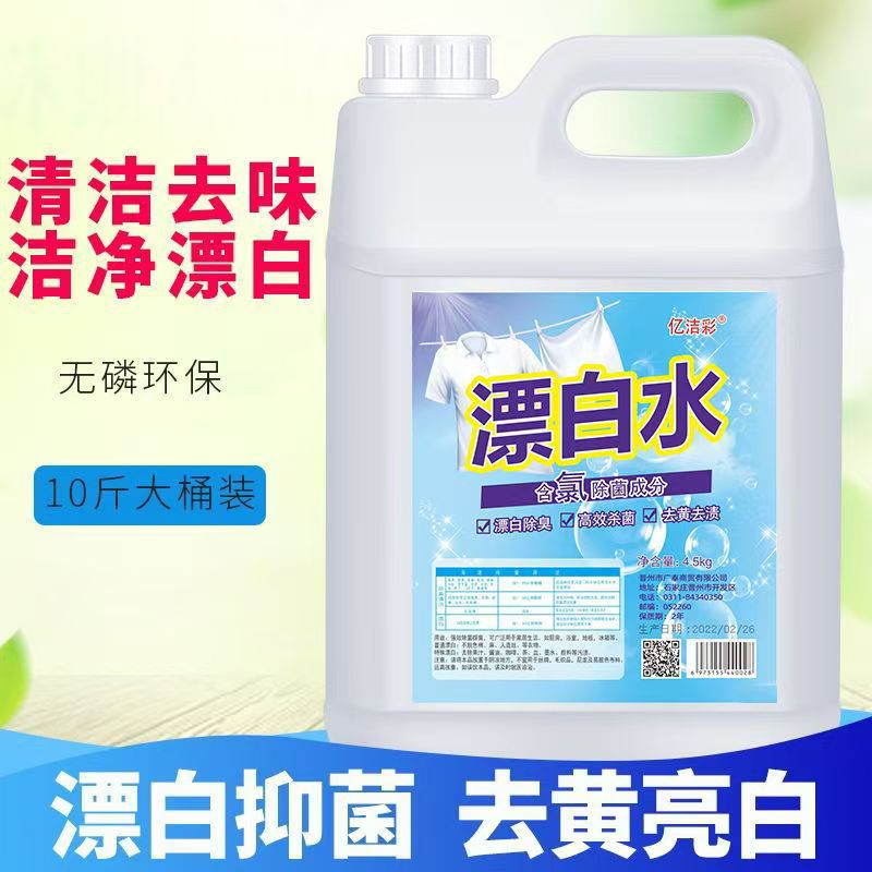 [Exclusive Bleach] Household Bleach for White Clothes to Remove Yellowing, Whitening and Disinfection, Hotel and Hospital Bleach