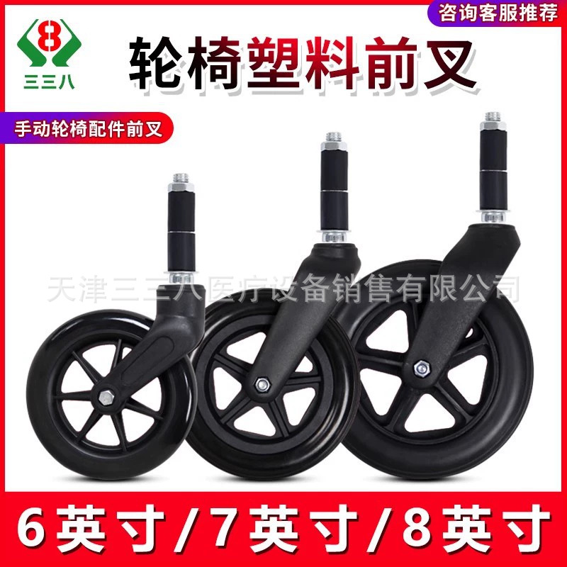Аксессуары для ручных инвалидных колясок, пластиковая передняя вилка, универсальные колеса, сплошные колеса 6, 7, 8 дюймов