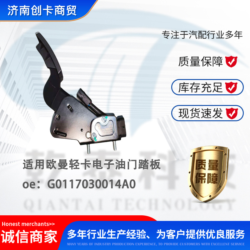 Автозапчасти для легкого грузовика Auman электронная педаль акселератора G0117030014A0