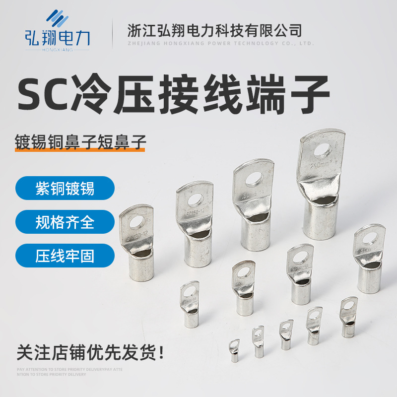 Прямая поставка завода Sc холодно-прессованный клеммный блок оловянный короткий нос с отверстием оловянный медный нос