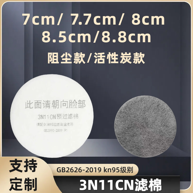 фильтр-коттон 3N11 3N11 с углем оригинальный новый предфильтр для масок, полированный для пыли и газов