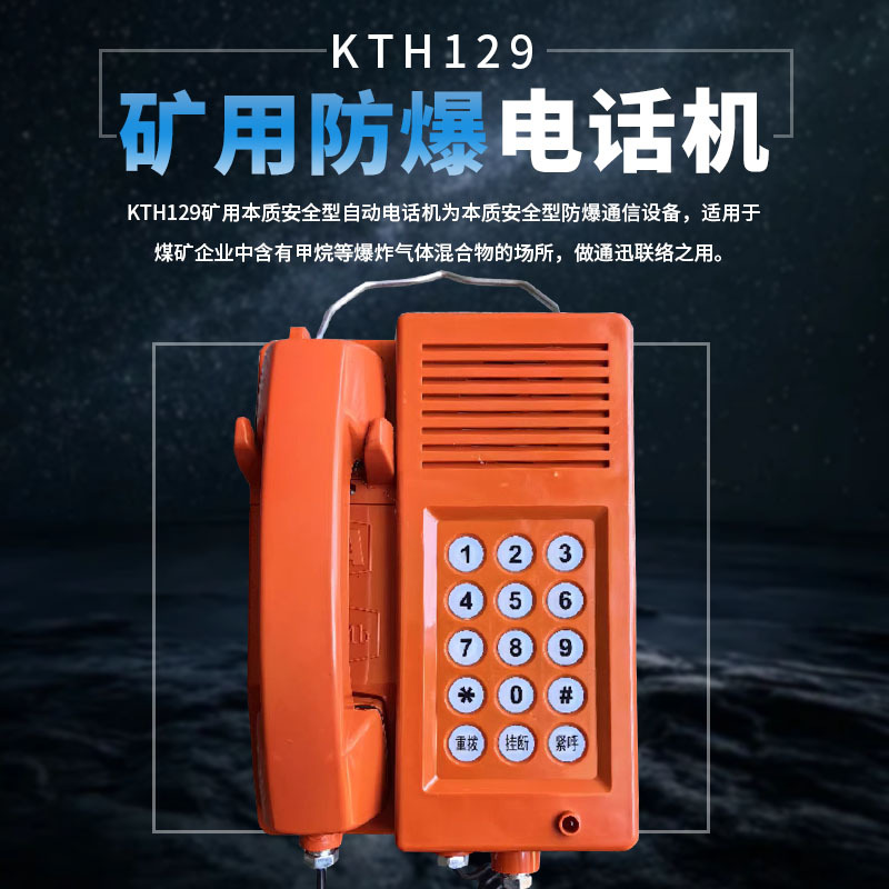 矿用防爆电话KTH129/防水防潮电话/KTH17C厂用防爆电话