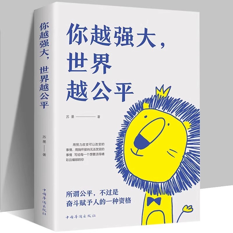 Чем сильнее ты, тем справедливее мир, тем успешнее вдохновляющая литература о самореализации, книги о позитивной энергии для молодежи