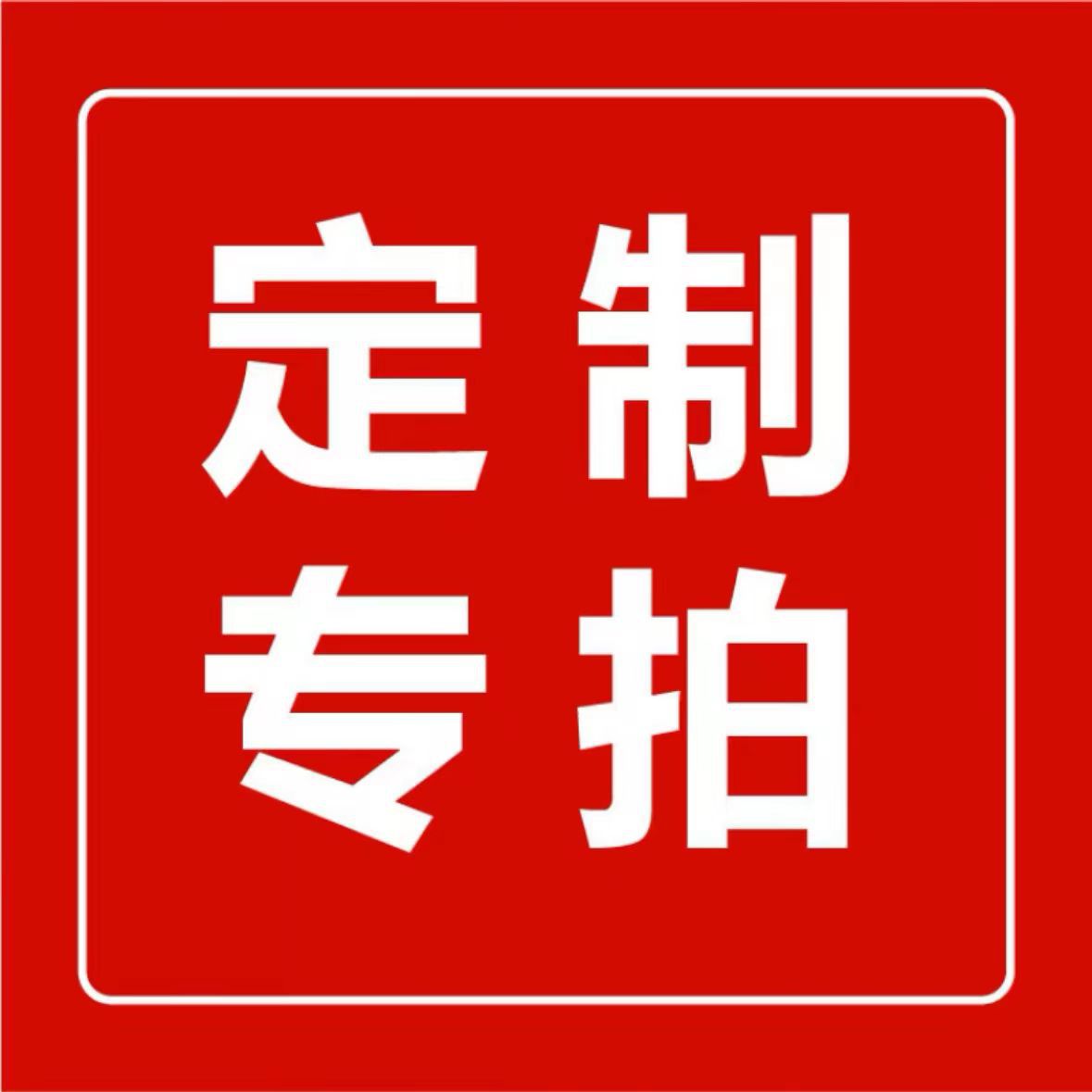 Индивидуальная ссылка/Замена простыни/Замена наволочки/Изменение размера (Индивидуальные модели не подлежат возврату или обмену)