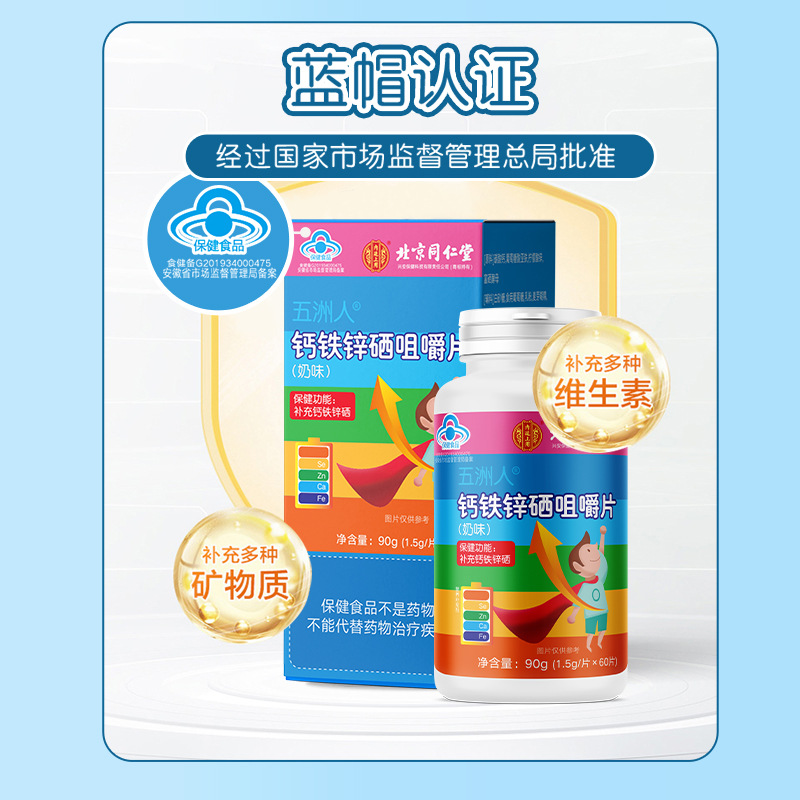 Beijing Tongrentang Wuzhou People Calcium, Iron, Zinc and Selenium Chewable Tablets (Milk Flavor) 90g(1.5g/tablet X60 tablets)