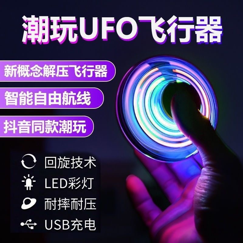 Cross-Border Same-Style Induction Spinning Ball Magic Ufo That Glows and Flies, Magic Black Technology Fingertip Gyro Toy