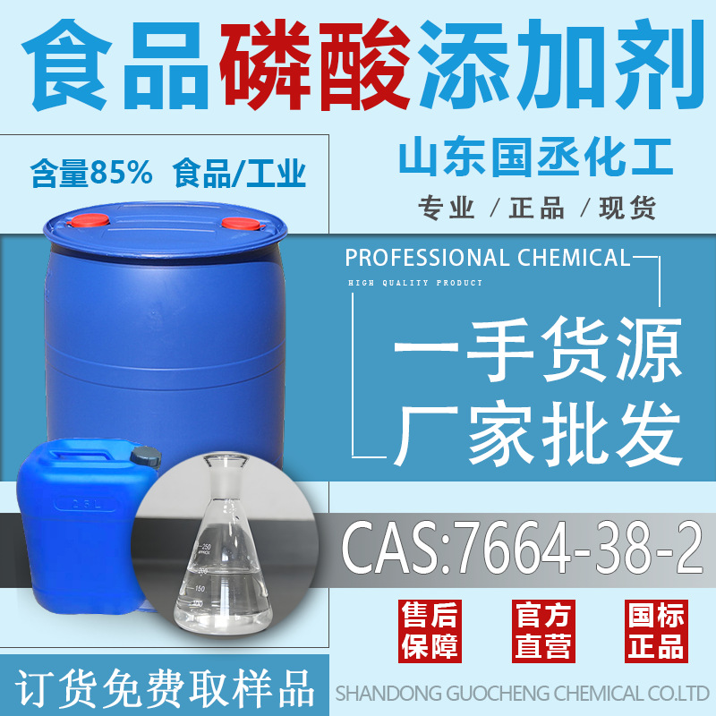 Фосфорная кислота 85%, термический мокрый процесс, регулятор кислотности для пива и напитков