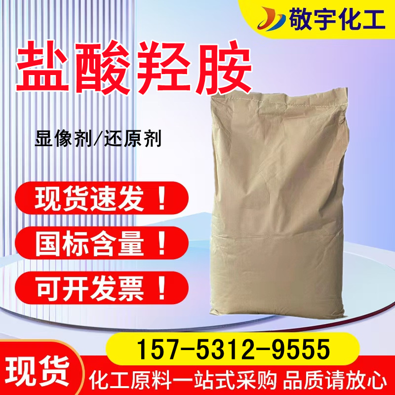 Juhua гидроксиламин гидрохлорид Промышленный модификатор вязкости Аналитический реагент Разработчик Восстанавливающее средство гидроксиламин гидрохлорид