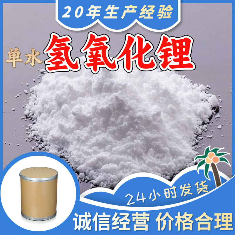 Моногидрат гидроксида лития 1310-66-3, провинции Цзянсу и Чжэцзян