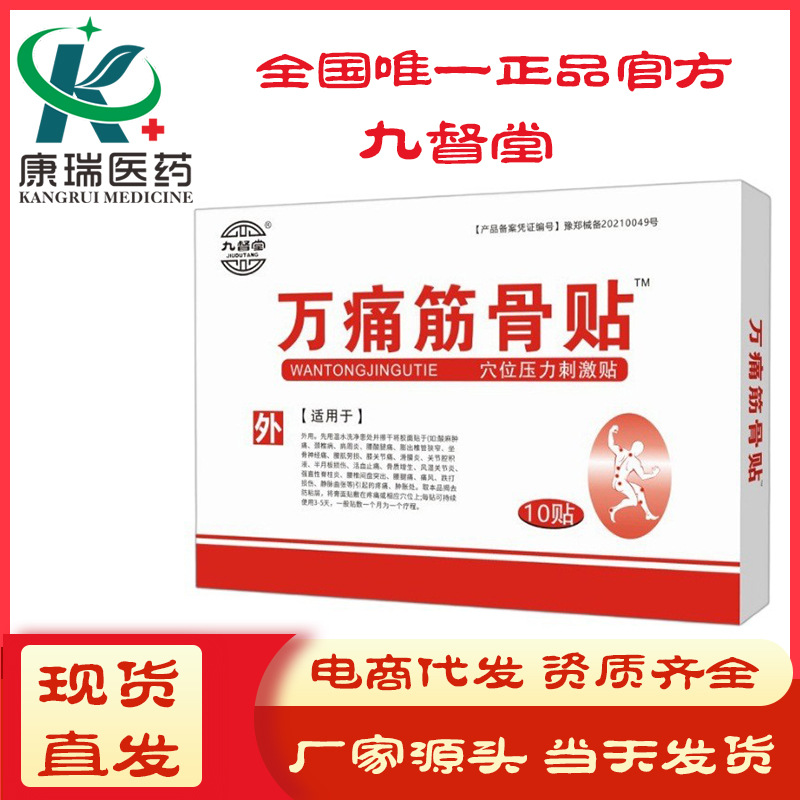[Official] Jiudu Tang Wantong Muscle and Bone Patch Plaster 10 Patches/Box Jiudu Tang Wantong Patch Wanxiang