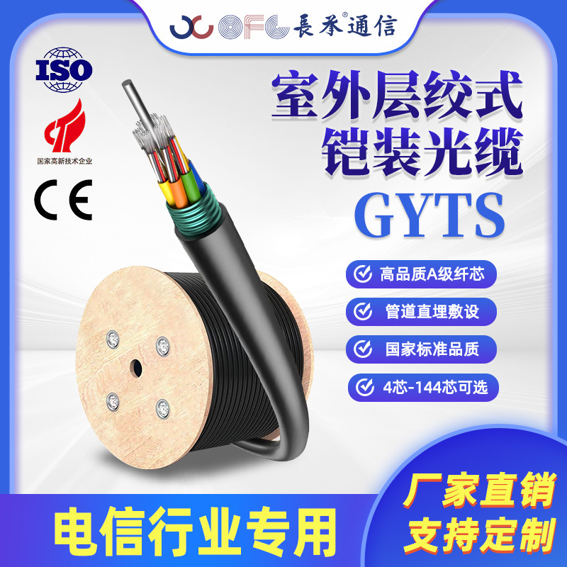 Оптический кабель Changcheng Gyts многослойный легкий бронеоболоченный 4-волоконный 8-волоконный национального стандарта для наружного применения, прямая продажа от производителя