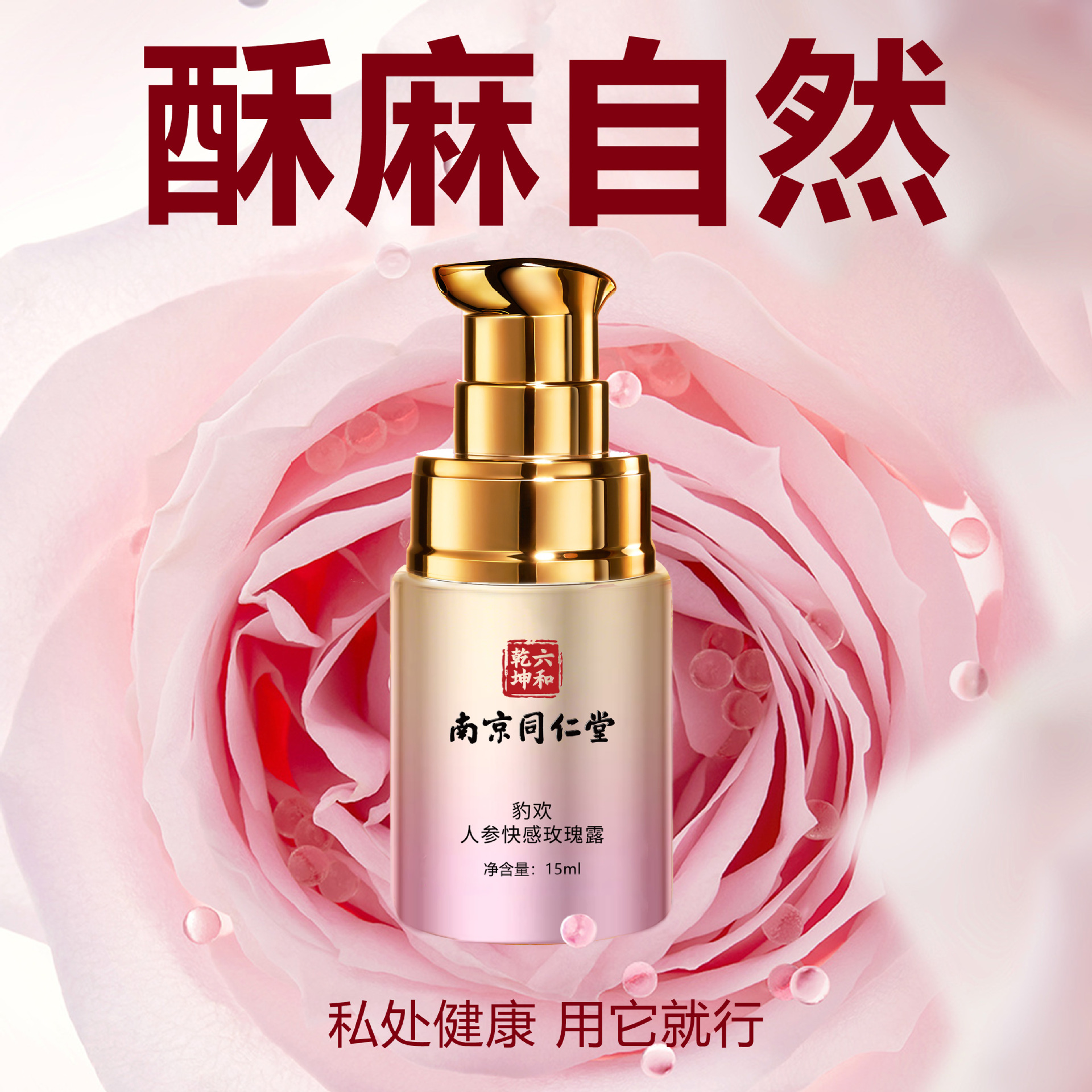 Nanjing Tongrentang Ginseng Rose Orgasmic Liquid Private Parts Gel Care Adult Products Nourishing Lubricant Fragrance