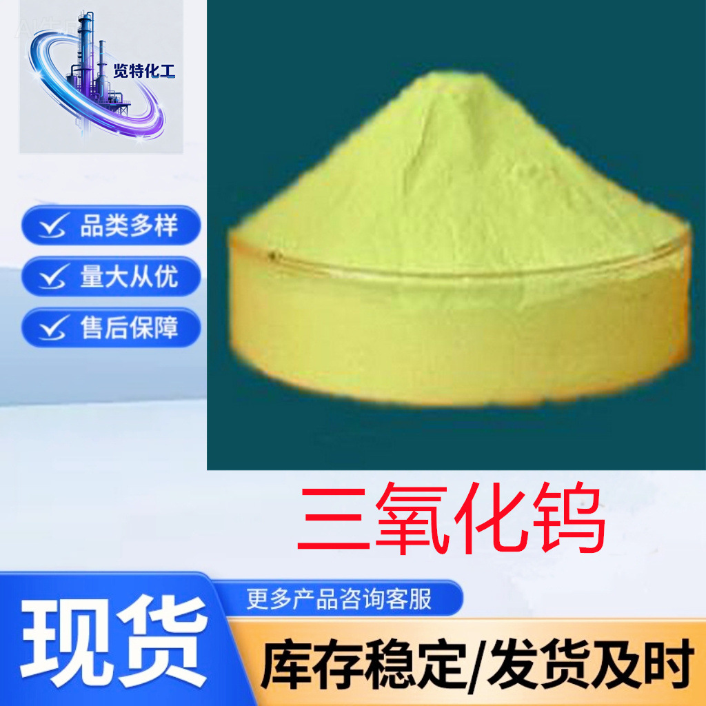 Поставка оксида вольфрама, промышленный порошок вольфрама, керамический оксид вольфрама, скидки на большие объемы