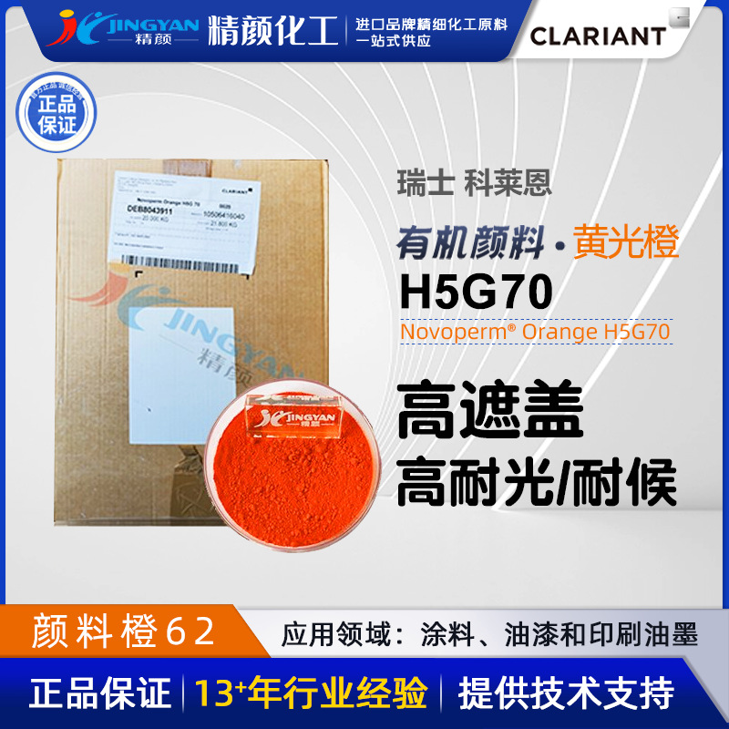 Clarion H5G70 пигмент оранжевый Novoperm оранжевый H5G70 органический пигмент желтый светло-оранжевый розовый пигмент оранжевый 62