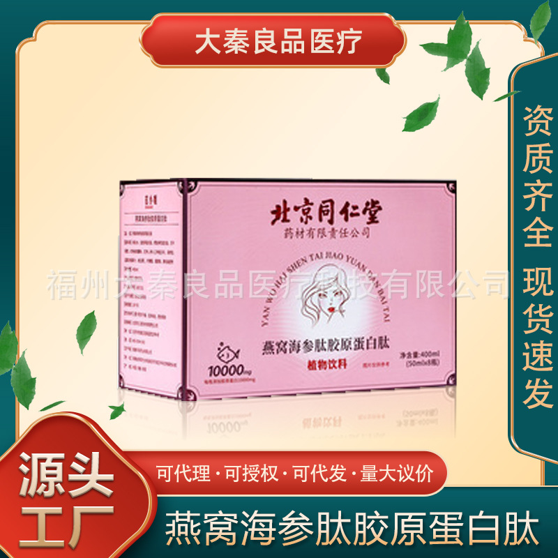 Beijing Tongrentang Bird's Nest and Sea Cucumber Peptide Collagen Peptide Source Factory Dropshipping