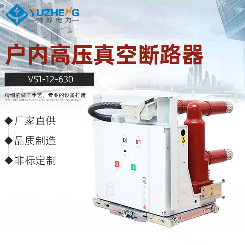 Yuzheng VS1-12/630 Внутренний высоковольтный вакуумный автоматический выключатель 10KV Стационарный тип ZN63 С фиксированным уплотнением бокового монтажа